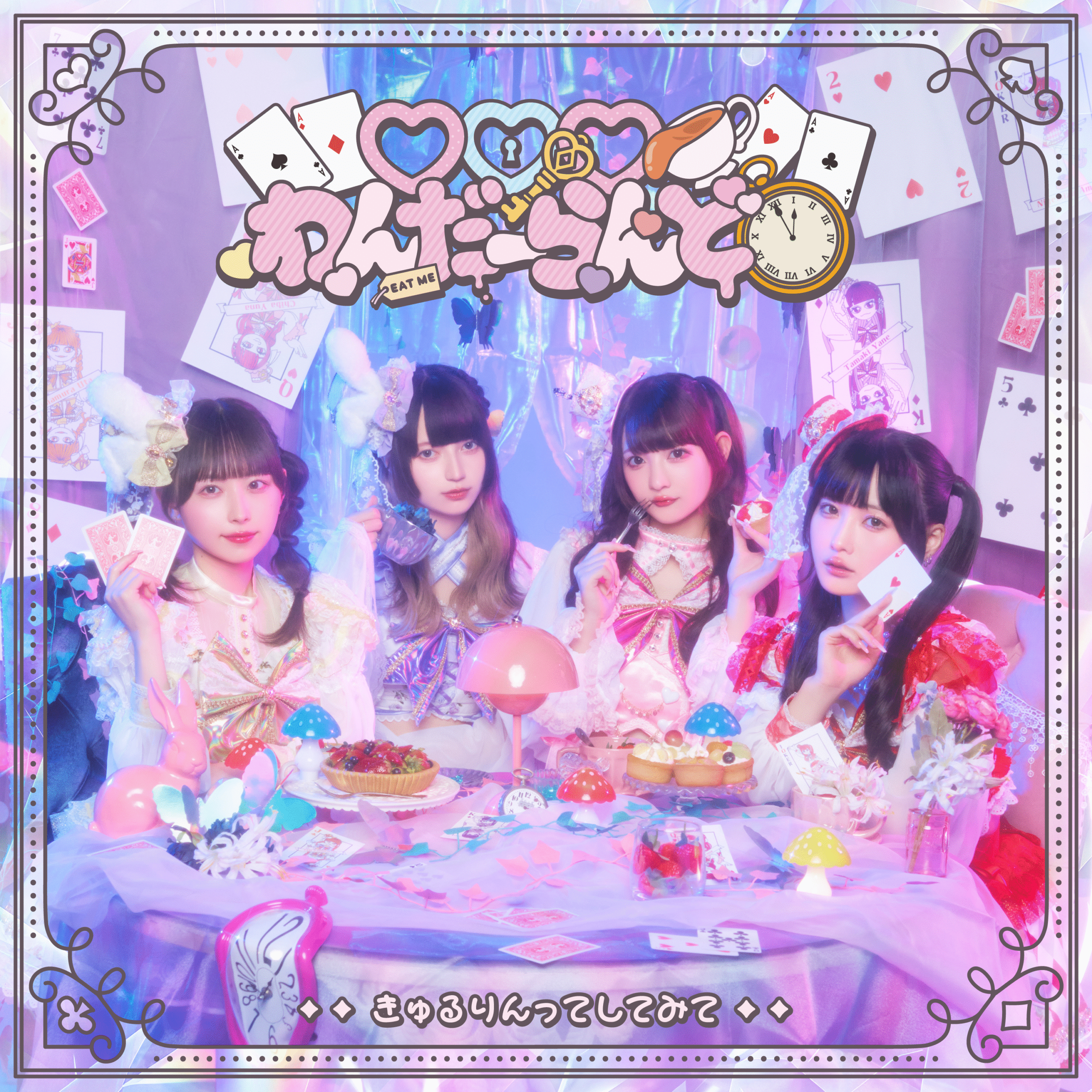 ディスコグラフィ – きゅるりんってしてみて OFFICIAL SITE