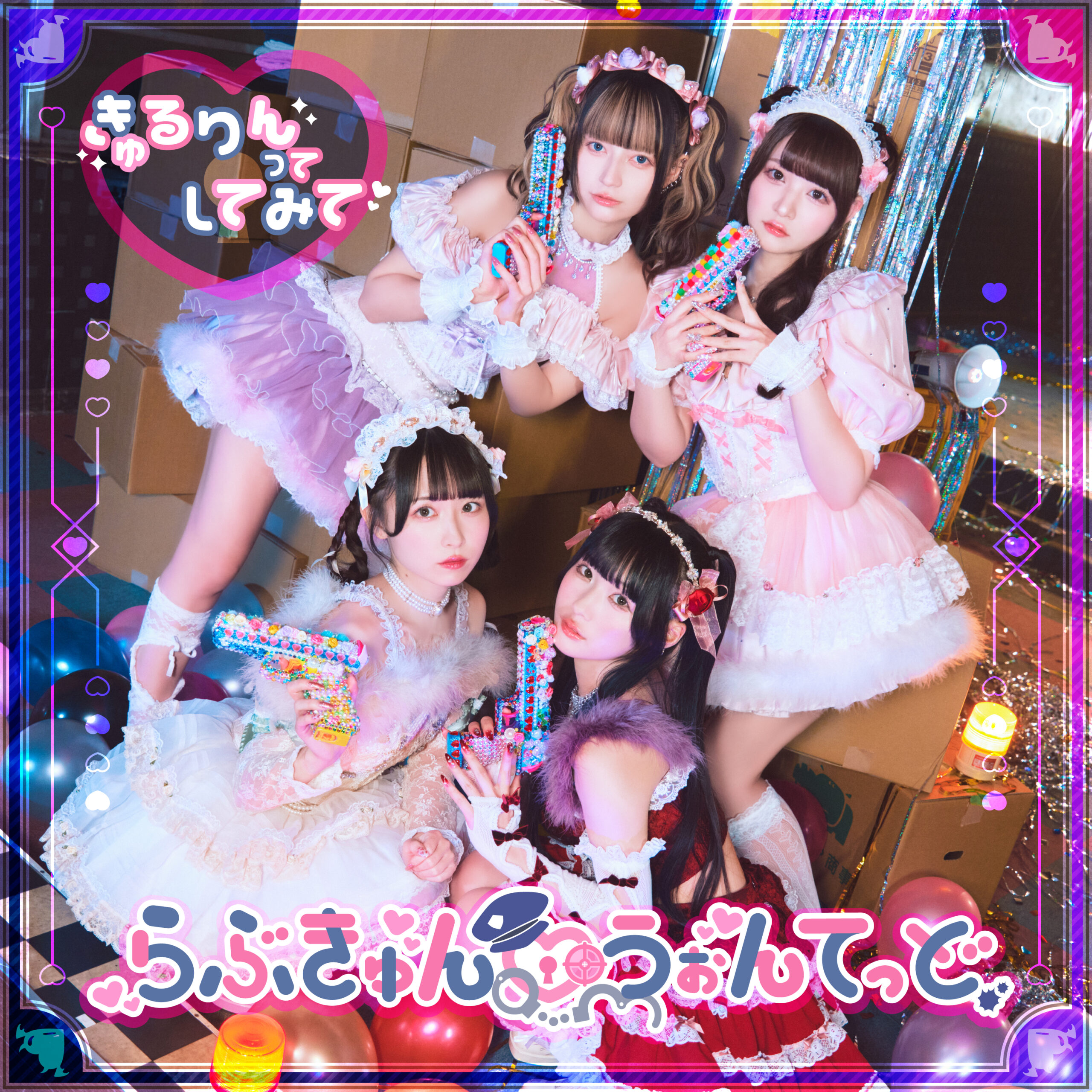 らぶきゅん♡うぉんてっど – きゅるりんってしてみて OFFICIAL SITE