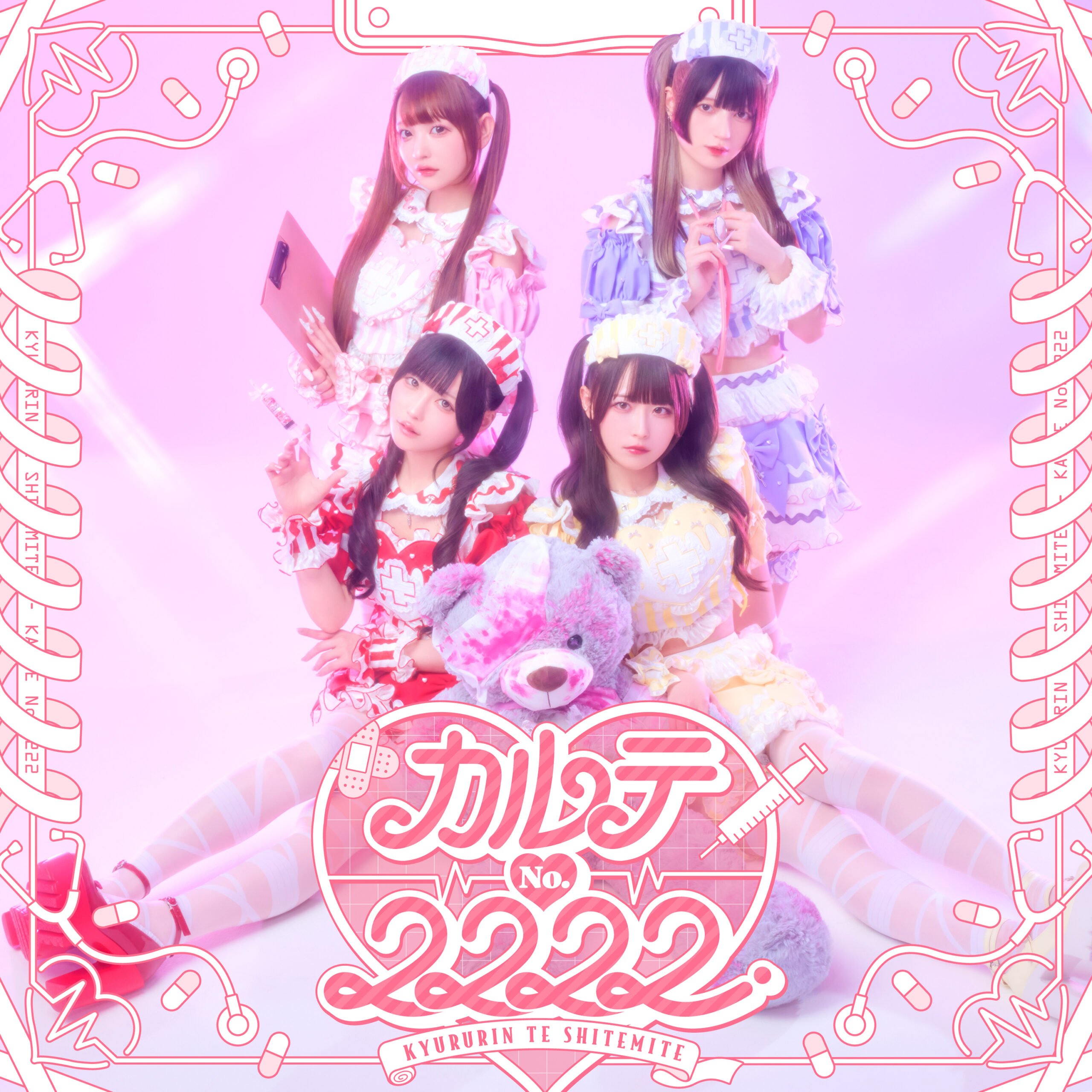カルテNo.2222 – きゅるりんってしてみて OFFICIAL SITE