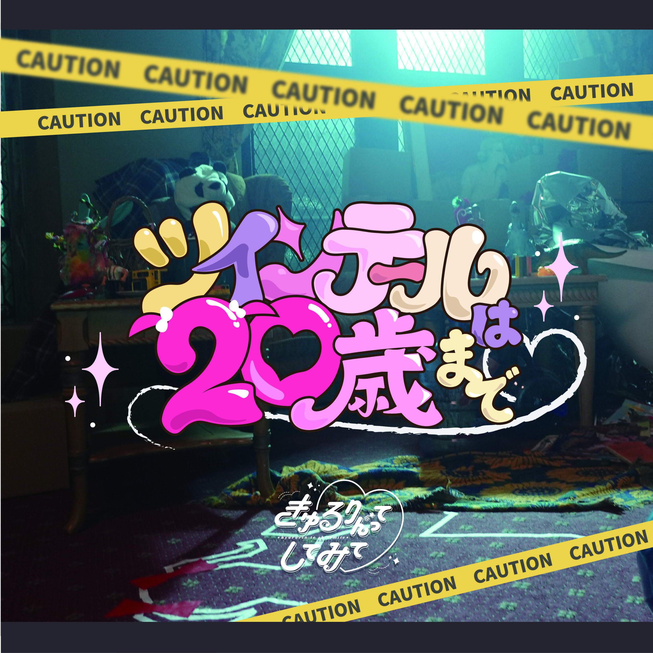 ディスコグラフィ – きゅるりんってしてみて OFFICIAL SITE